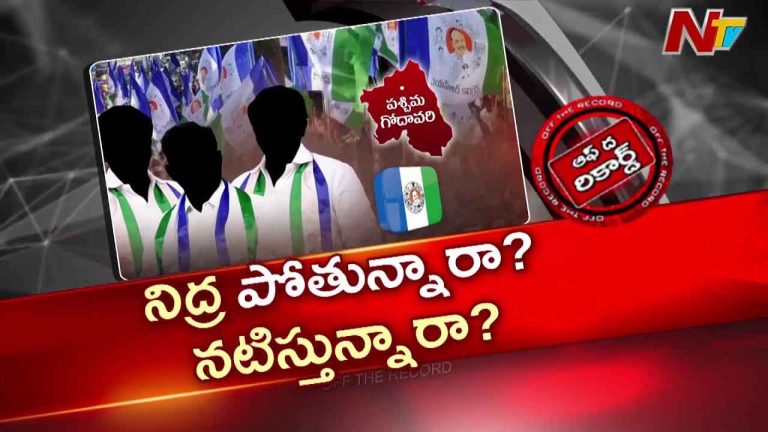 OTR: పశ్చిమ గోదావరిలో వైసీపీకి ఏం జరుగుతోంది?