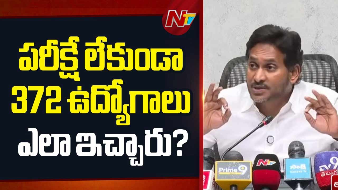 YS Jagan: పరీక్ష లేకుండానే 372 ఉద్యోగాలు.. ఆ తర్వాత జీవోలు ఎందుకు మార్చారు?