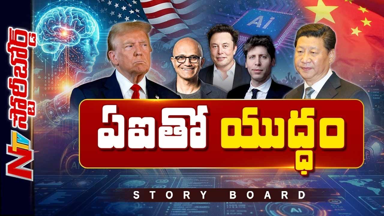 Story Board : దిగ్గజాలు వద్దంటున్నారు..ట్రంప్ కావాలంటున్నారు..అసలు ఏఐ విషయంలో ఏం జరుగుతోంది..?