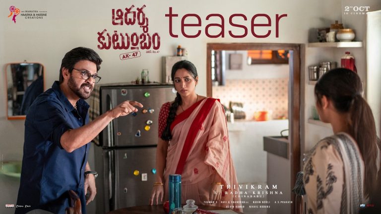 Ak 47 : ‘ఆదర్శ కుటుంబం’ చేతిలో AK47.. వెంకీ-త్రివిక్రమ్ మార్క్ మాస్ టీజర్ వచ్చేసింది!