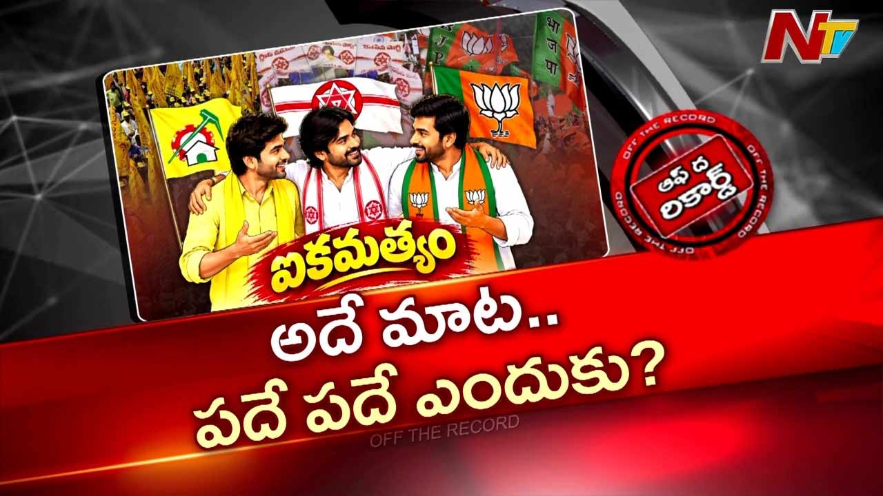 OTR : ఏపీ కూటమిలో ఐక్యతపై డౌట్స్? ఎందుకీ పదేపదే మాట?