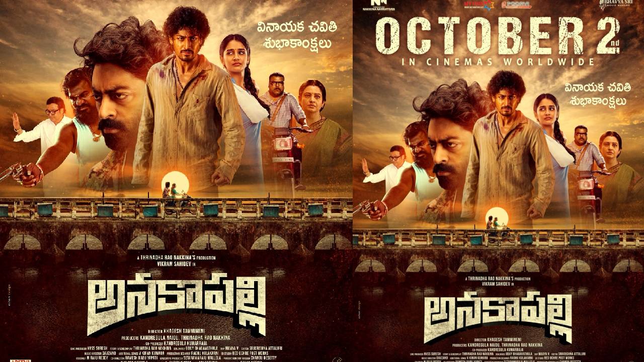 Anakapalli : అక్టోబర్ 2న తెలుగు, తమిళ భాషల్లో ‘అనకాపల్లి’ రిలీజ్