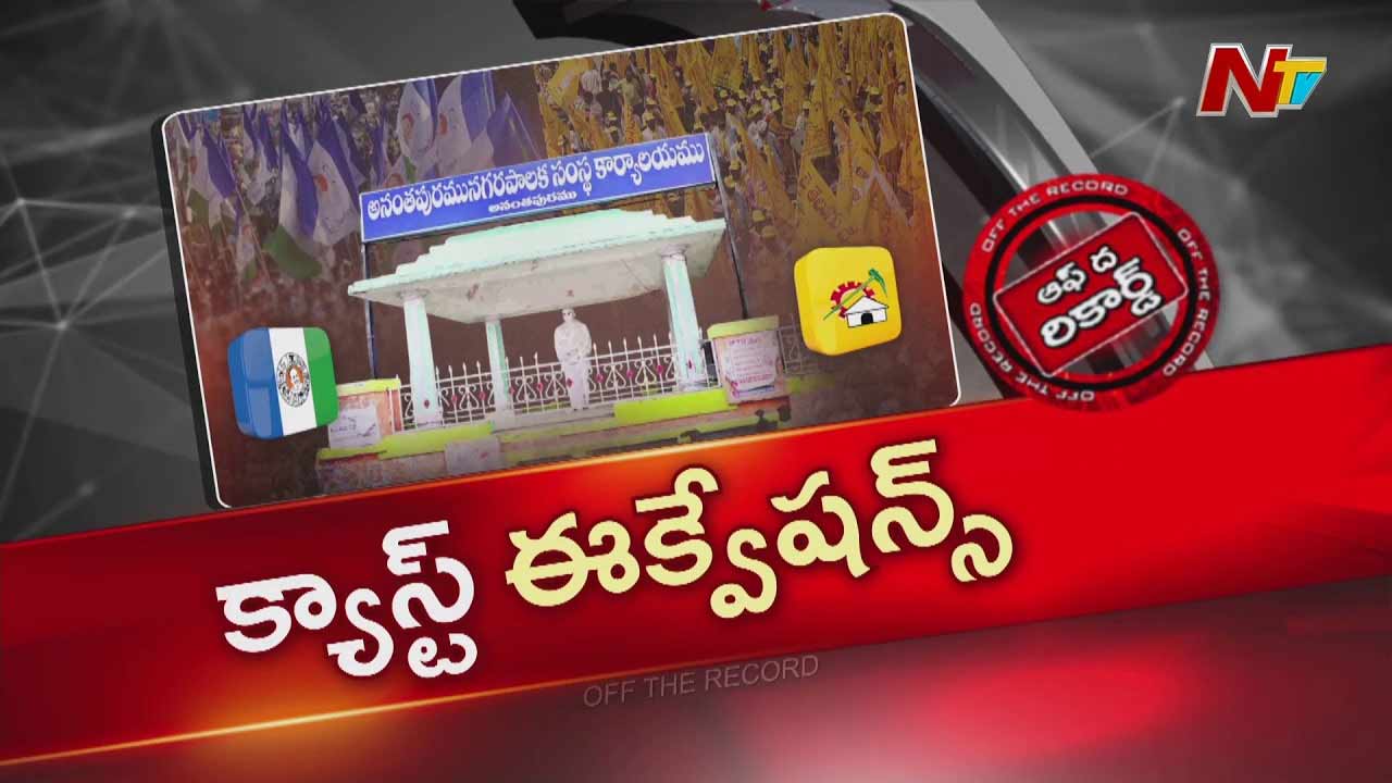 OTR : అనంతపురం మేయర్ పీఠం ఎవరిది..? రిజర్వేషన్ల సస్పెన్స్‌తో టీడీపీలో ఉత్కంఠ!