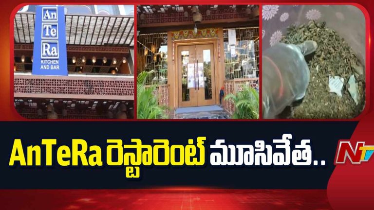 Antera Closed: ఎన్టీవీ ఎఫెక్ట్.. చివరకు మూతపడిన ‘అంతేరా’.!