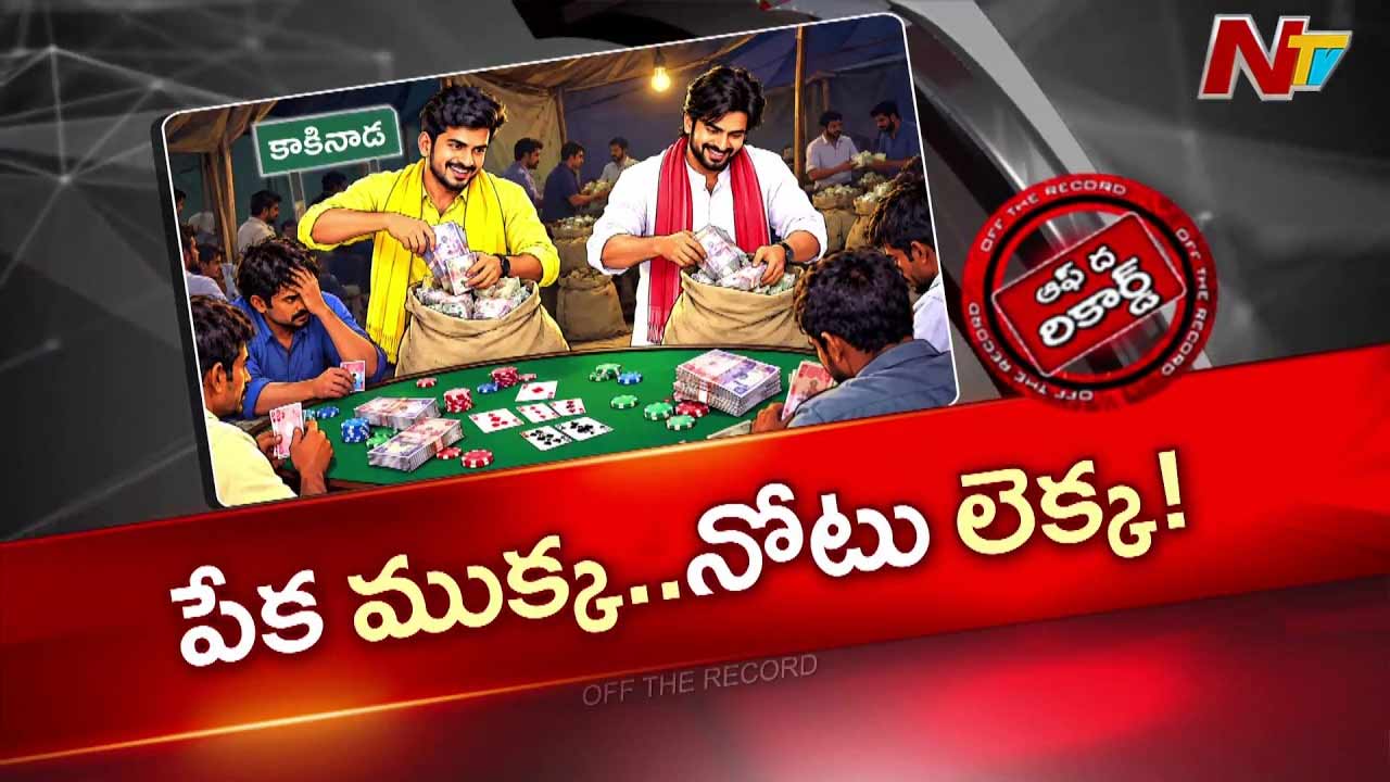OTR : కాకినాడలో పేకాట దందా? ఎమ్మెల్యేల అనుచరుల హవా?