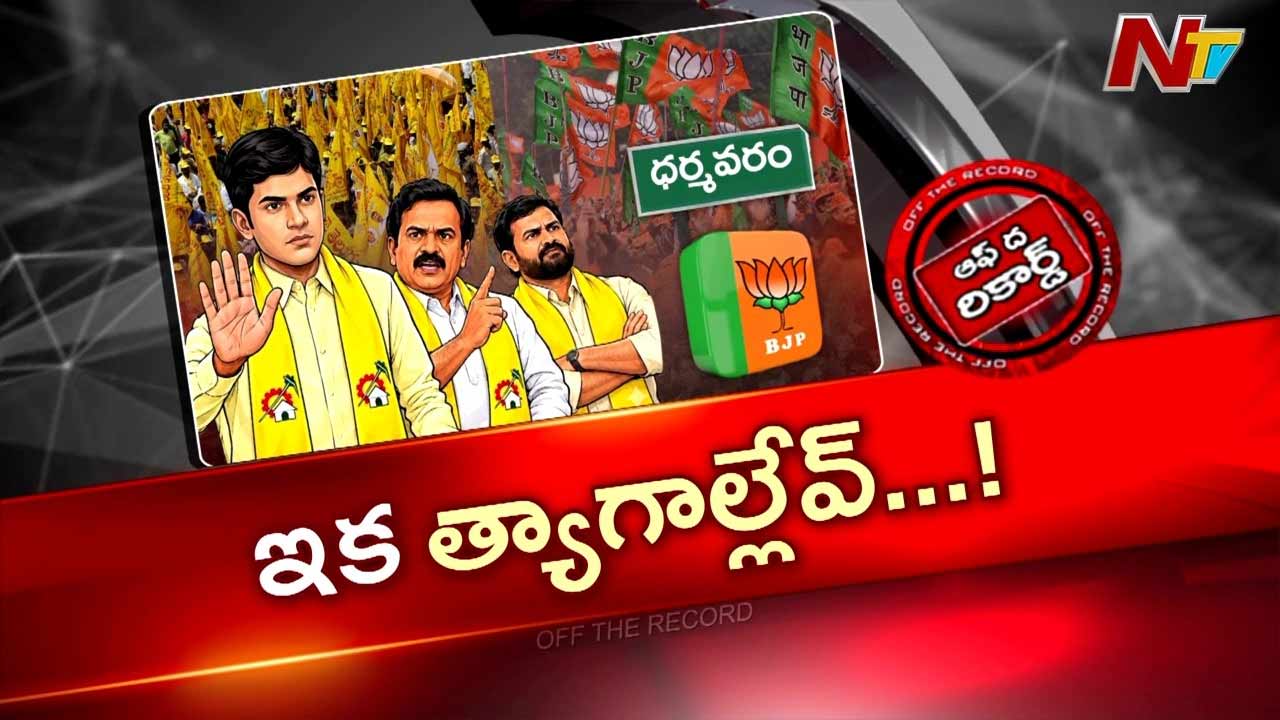 OTR : ధర్మవరంలో పోటీ టీడీపీ వర్సెస్ బీజేపీ అవుతుందా?