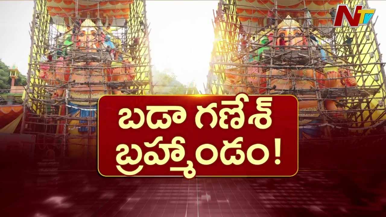 Khairatabad Bada Ganesh : ఖైరతాబాద్ బడా గణేష్ రెడీ.. ఈసారి పంచముఖ రూపంలో దర్శనం!