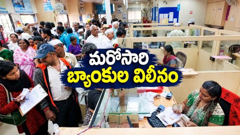 Banks Merged: ఖాతాదారులకు బిగ్ అలర్ట్.. మరో రెండు బ్యాంకులు విలీనం..!