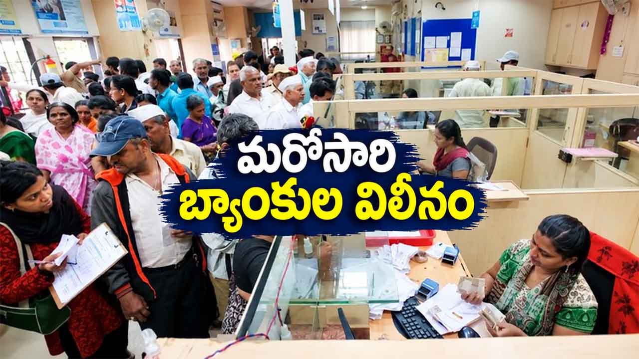 Banks Merged: ఖాతాదారులకు బిగ్ అలర్ట్.. మరో రెండు బ్యాంకులు విలీనం..!