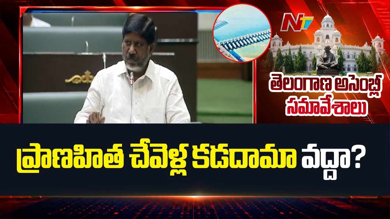 Bhatti Vikramarka : ప్రాణహిత-చేవెళ్ల కడదామా? వద్దా? బీజేపీ సమాధానం చెప్పాలి