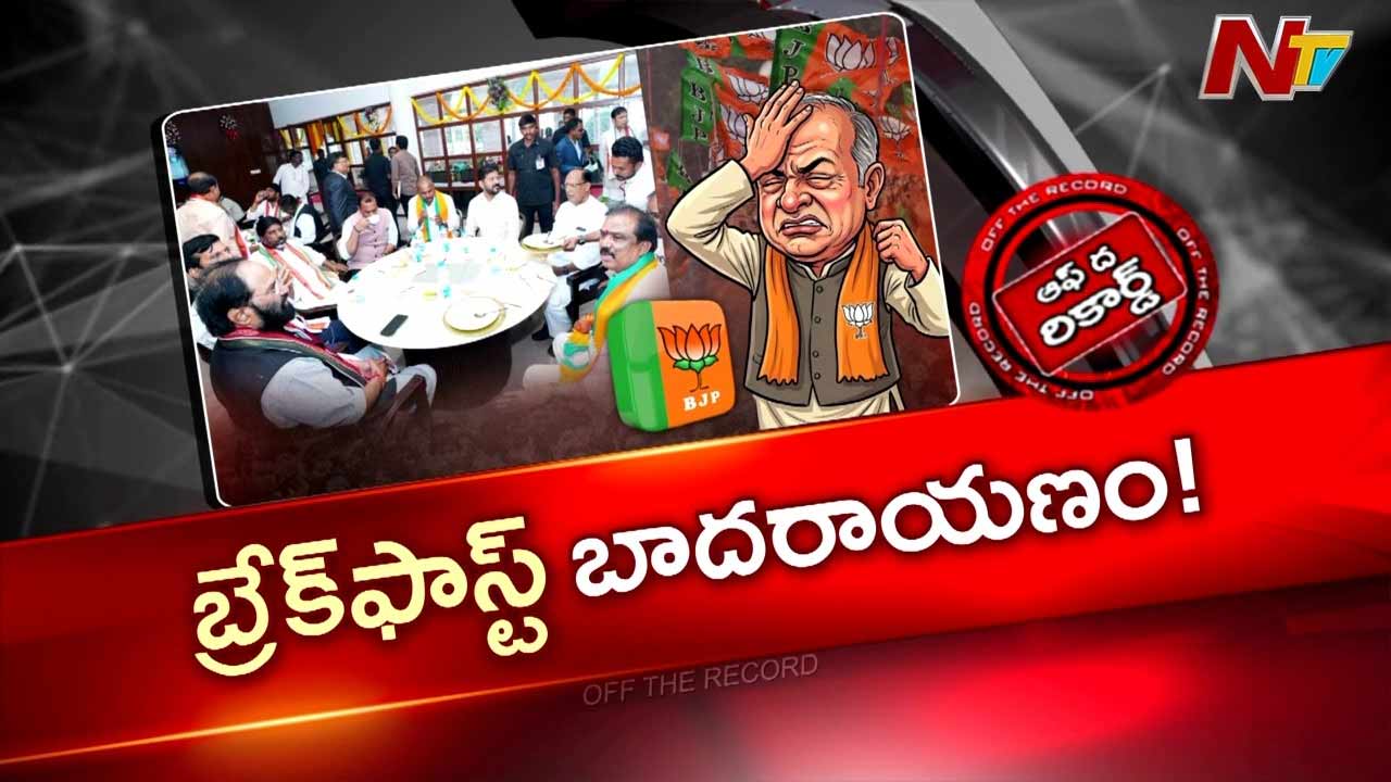 OTR : టీ.. బిస్కెట్లు.. ఇంత రాజకీయమా? రేవంత్‌తో బీజేపీ ఎమ్మెల్యేల బ్రేక్‌ఫాస్ట్!