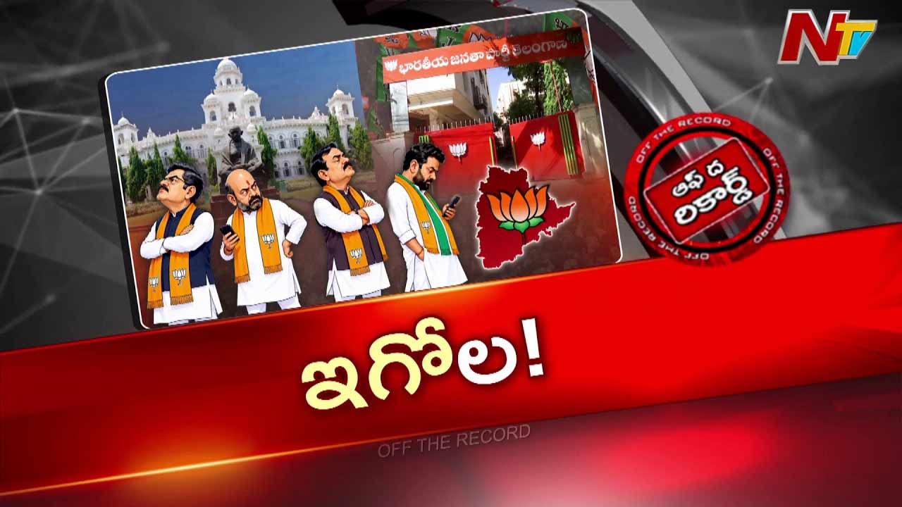 OTR: ఇగోలకు పోయి మంచి అవకాశం మిస్ చేసుకున్న బీజేపీ ఎమ్మెల్యేలు..?