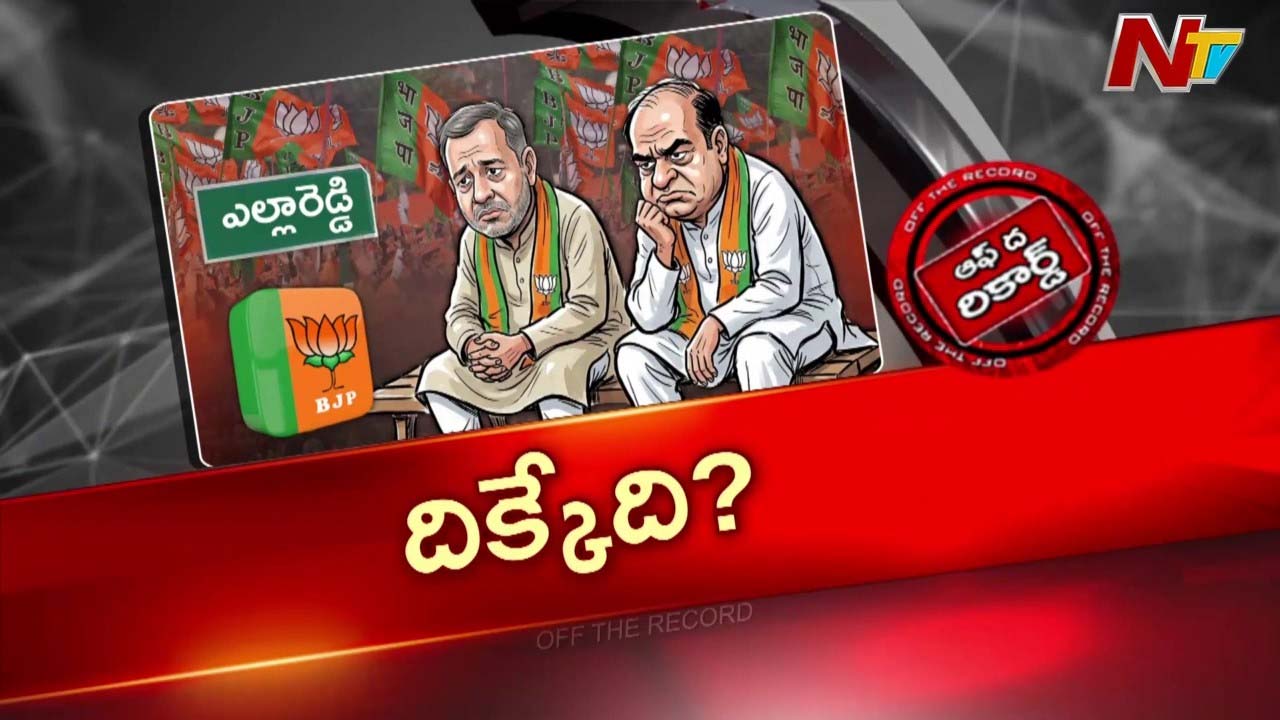 OTR : ఎల్లారెడ్డి BJPకి సరైనోడు ఎవరు?