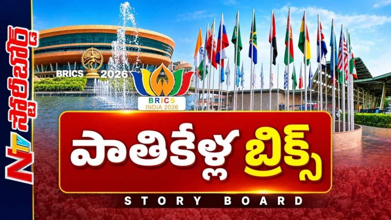 Story Board : BRICS సదస్సు ప్రధాన ఉద్దేశమేంటి..? భారత్ ఎలాంటి సందేశం ఇస్తుంది..?