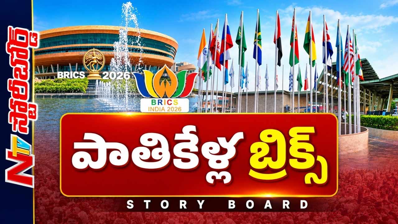 Story Board : BRICS సదస్సు ప్రధాన ఉద్దేశమేంటి..? భారత్ ఎలాంటి సందేశం ఇస్తుంది..?