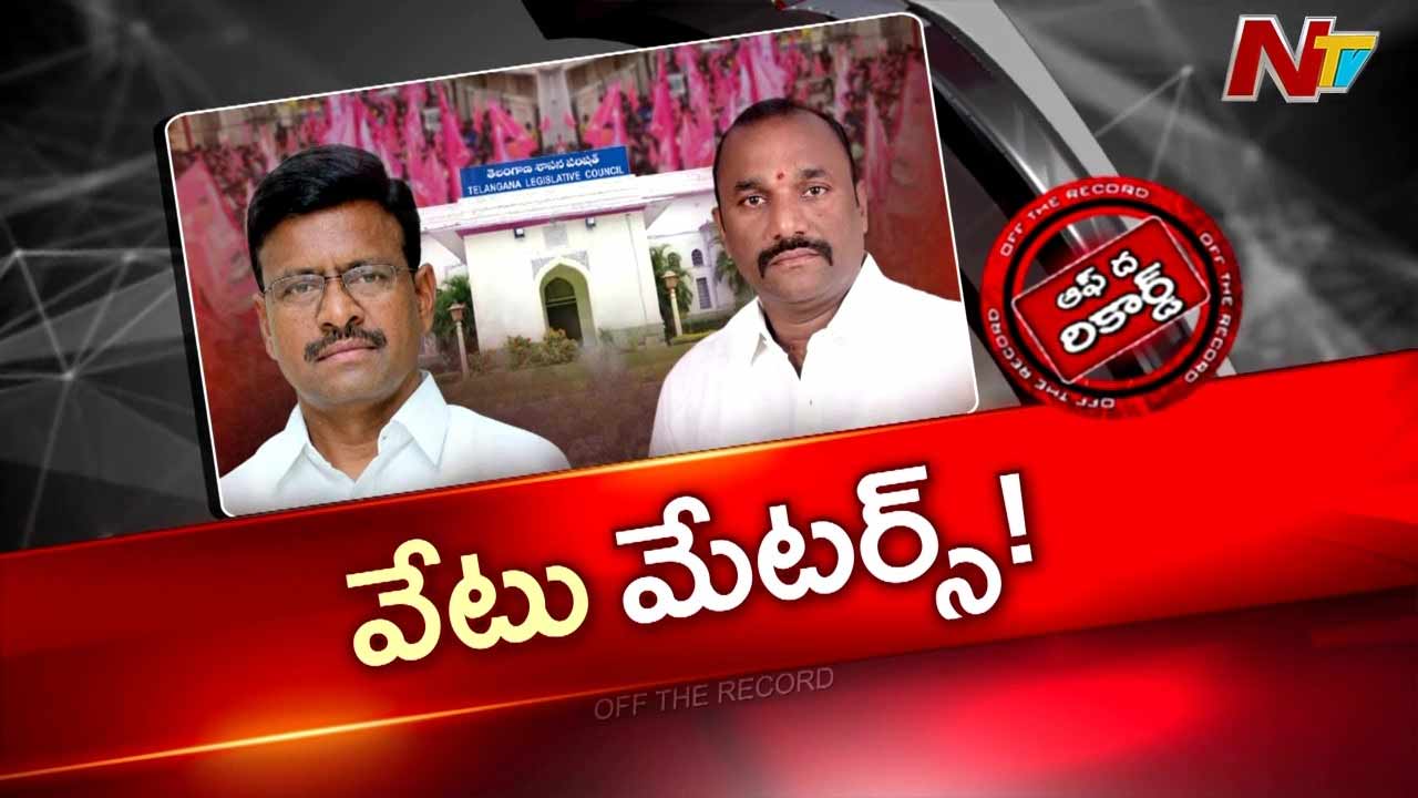 OTR : గీత దాటిన గులాబీ ఎమ్మెల్సీలపై వేటేనా?