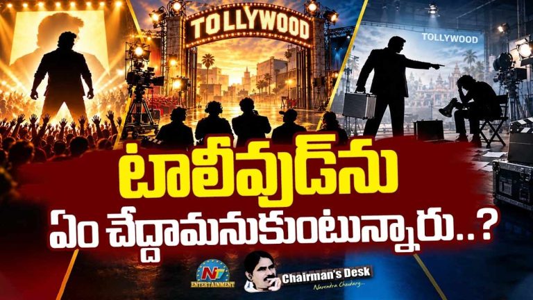 Chairman’s Desk : తెలుగు ఇండస్ట్రీ పరిస్థితి ఏంటి? భారీ సినిమాలు వరుసగా అట్టర్ ఫ్లాప్స్!
