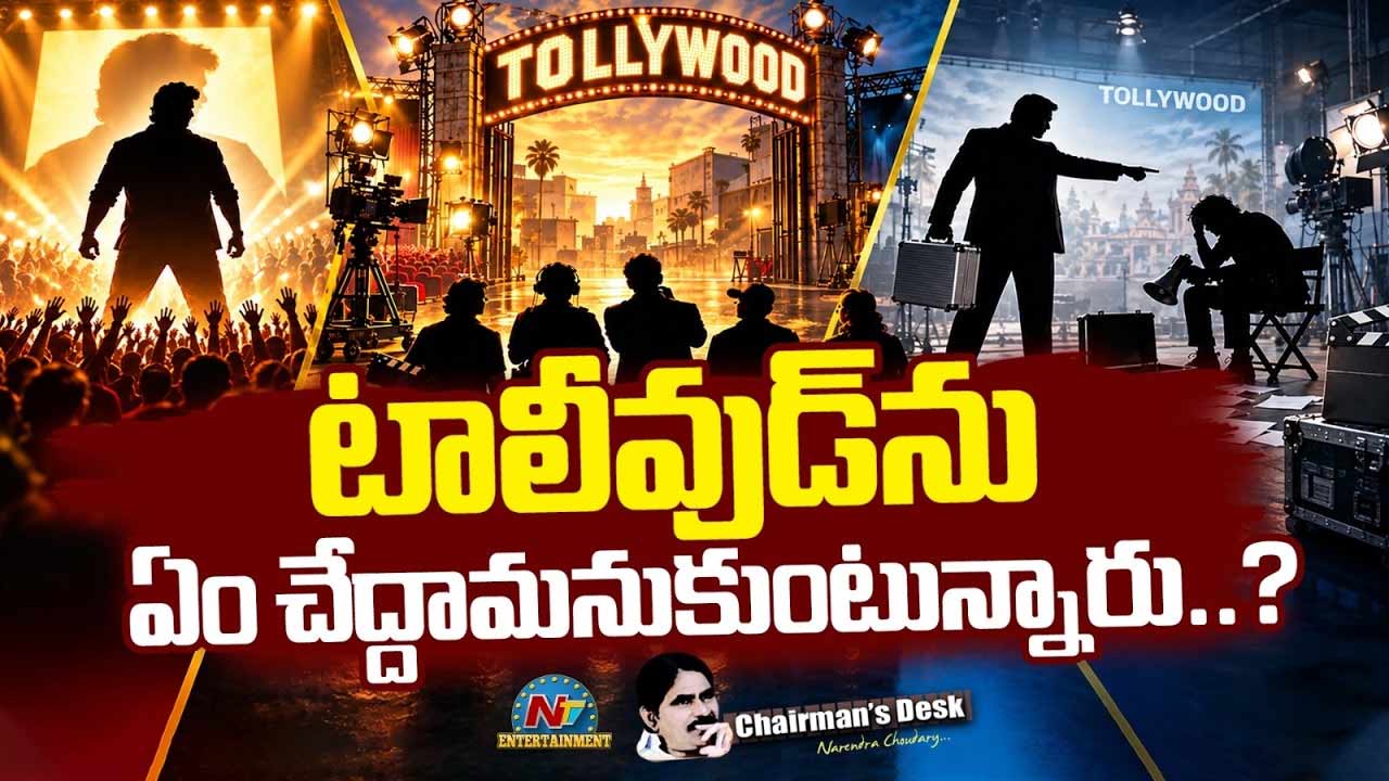Chairman’s Desk : తెలుగు ఇండస్ట్రీ పరిస్థితి ఏంటి? భారీ సినిమాలు వరుసగా అట్టర్ ఫ్లాప్స్!