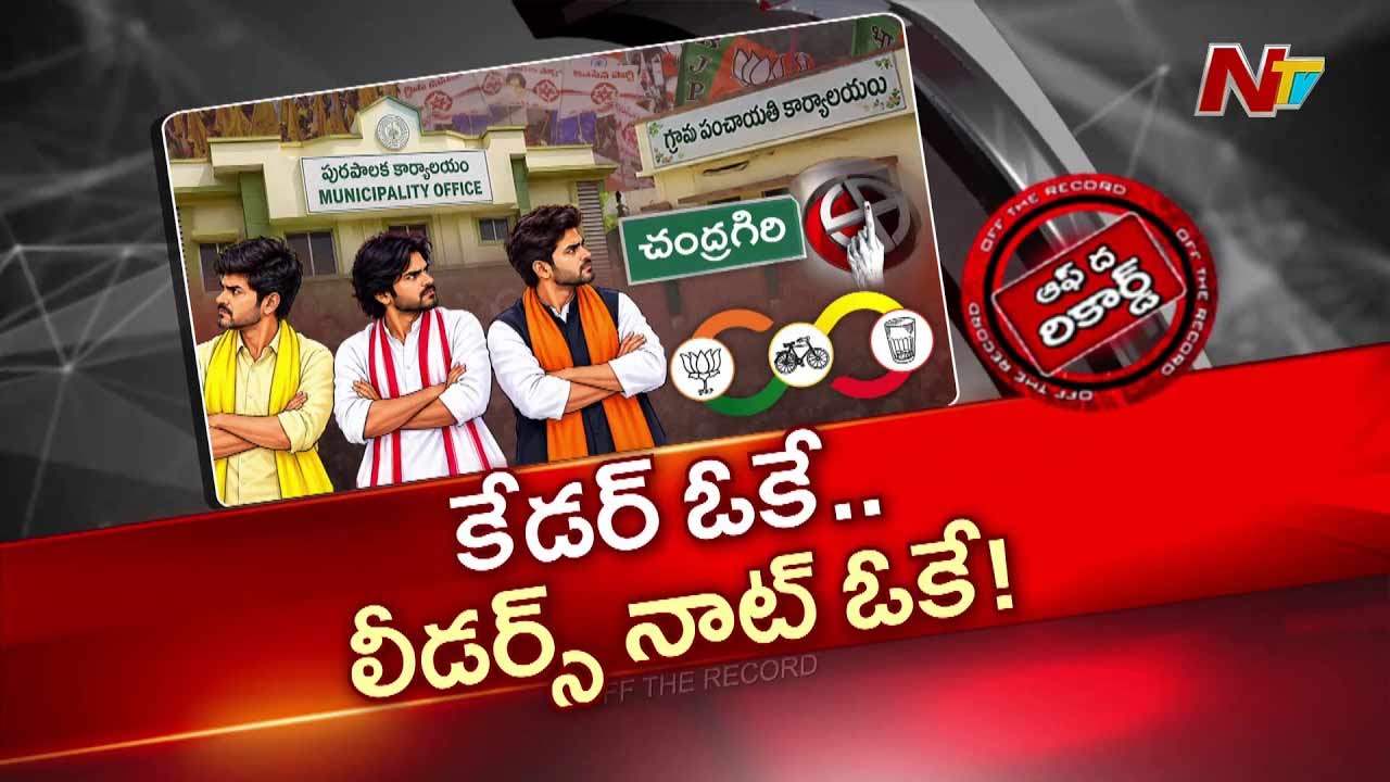 OTR : చంద్రగిరి కూటమి పార్టీల ముఖ్యుల మధ్య విభేదాలు