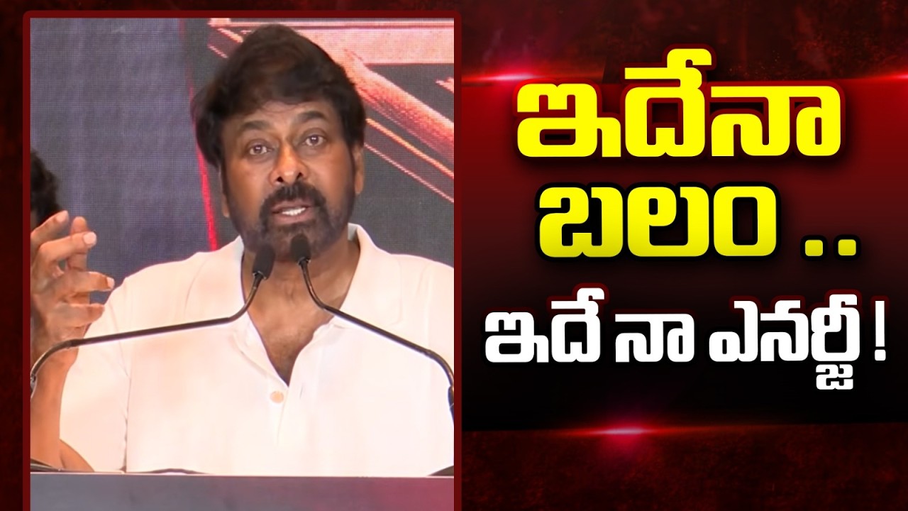 Chiranjeevi : అది నా గొప్పతనం కాదు, నేను చేసింది ఏమీ లేదు!