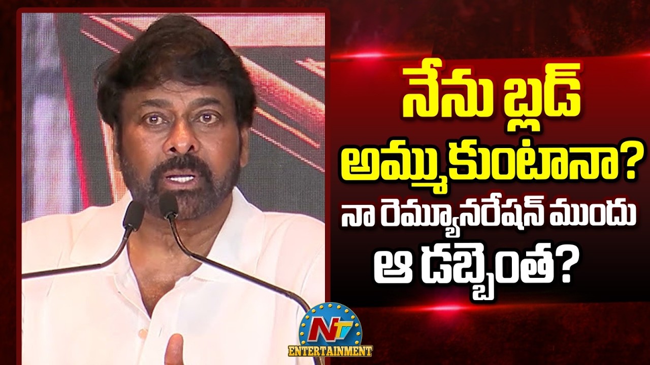 Chiranjeevi : బ్లడ్ అమ్ముకున్నానని అవమానించారు..