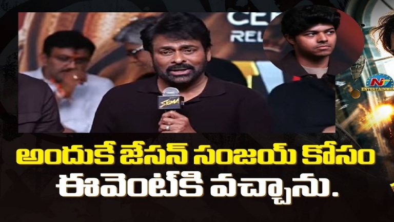 Chiranjeevi : నానమ్మ, తాతయ్యల జీన్స్ వచ్చాయి.. జాసన్ సంజయ్‌పై చిరంజీవి ఆసక్తికర వ్యాఖ్యలు!