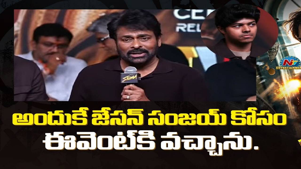 Chiranjeevi : నానమ్మ, తాతయ్యల జీన్స్ వచ్చాయి.. జాసన్ సంజయ్‌పై చిరంజీవి ఆసక్తికర వ్యాఖ్యలు!