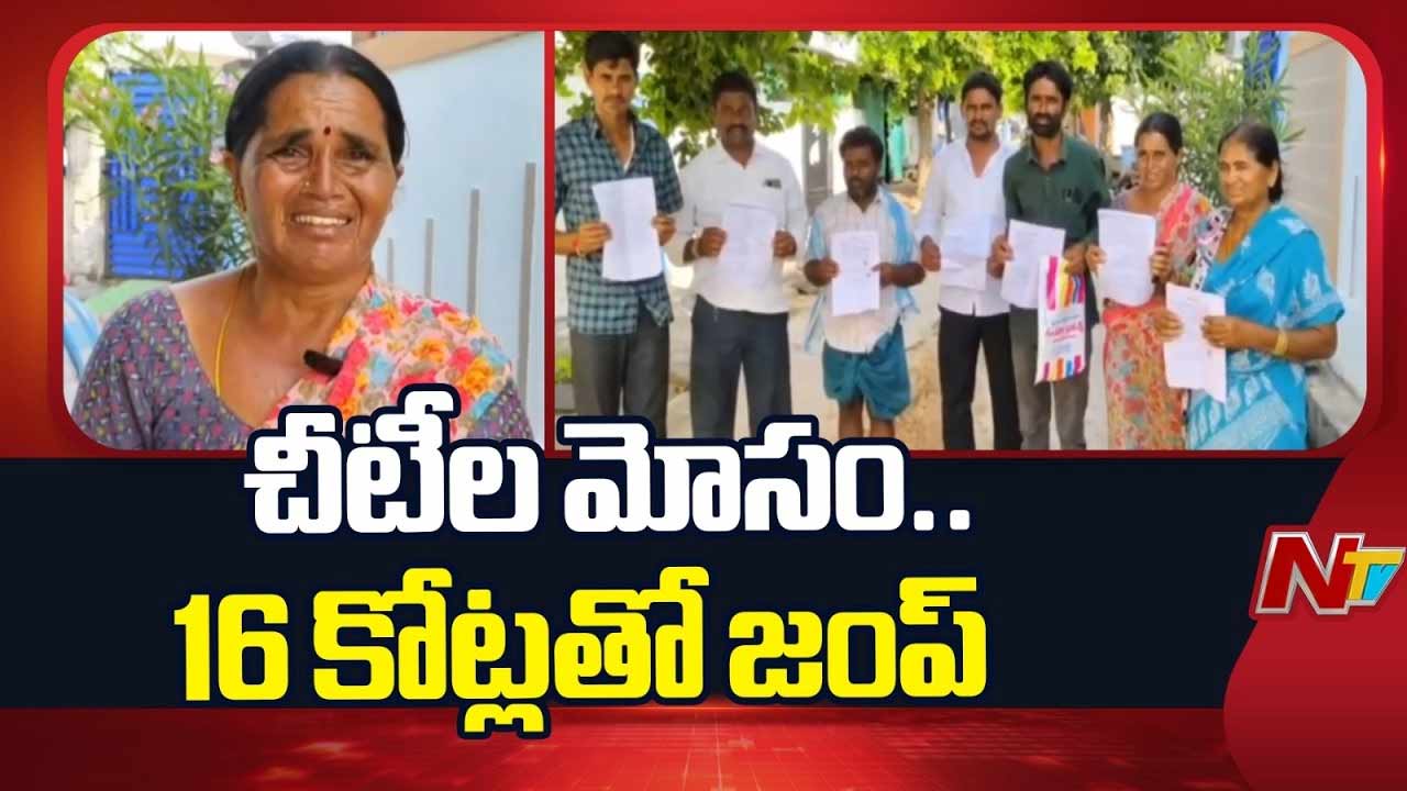 KPHB: హైదరాబాద్‌లో చీటీల పేరిట రూ.16 కోట్ల కుచ్చుటోపీ