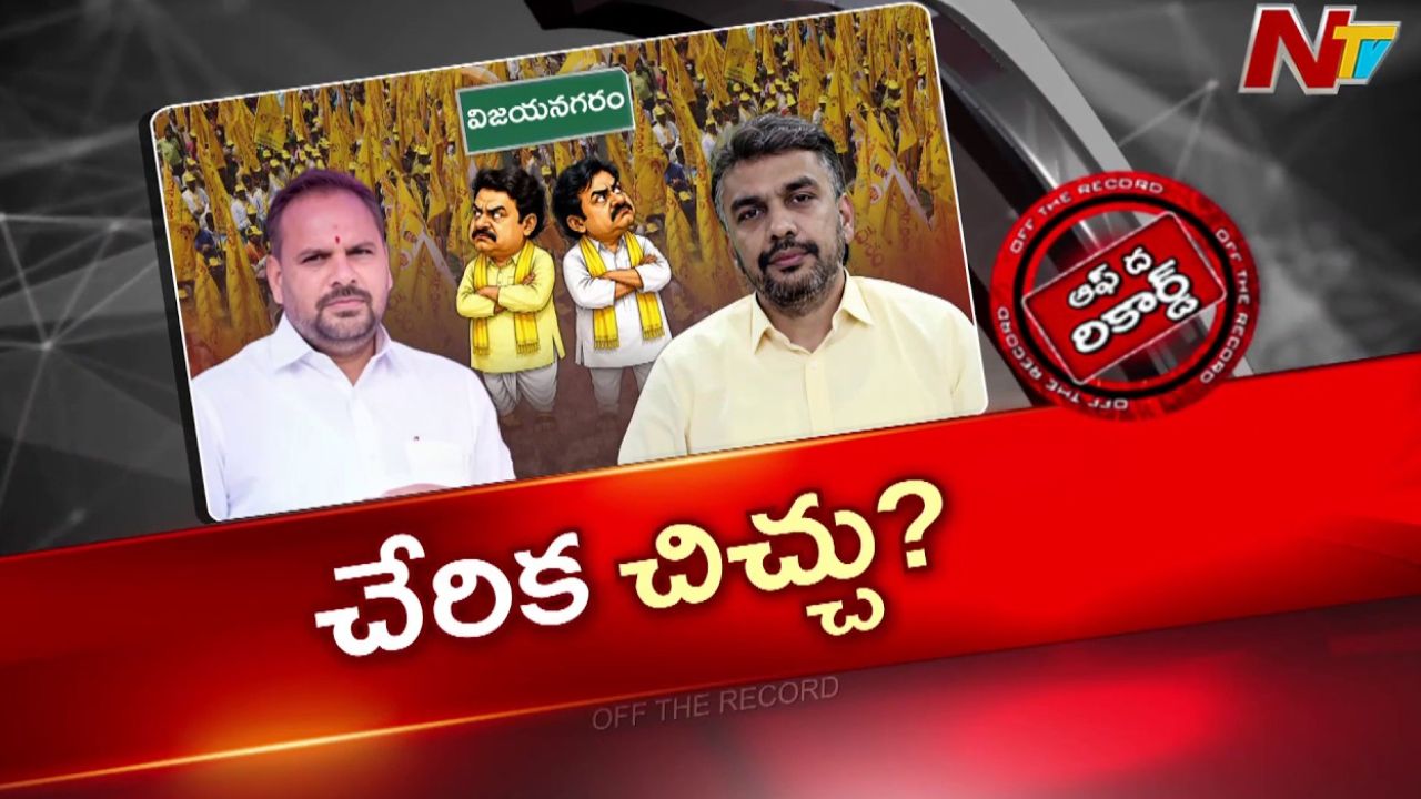 Off The Record : విజయనగరం టీడీపీలో మారుతున్న పరిస్థితులు