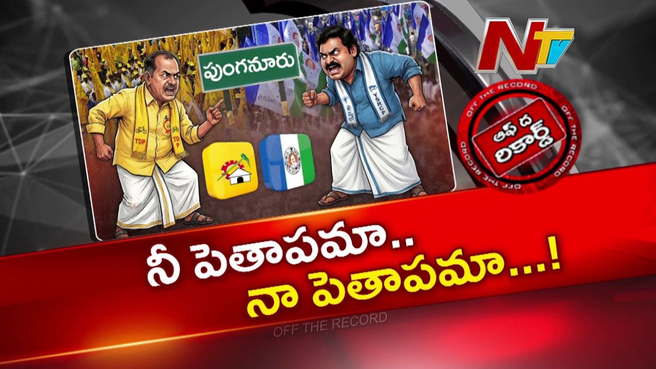 OTR : పుంగనూరు స్థానిక సమరం రణరంగంగా మారుతుందా.?