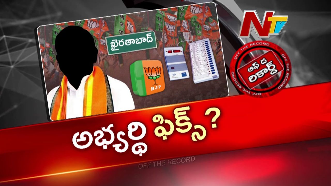 OTR : ఖైరతాబాద్ బీజేపీ అభ్యర్థిగా చింతల రామచంద్రారెడ్డి.?