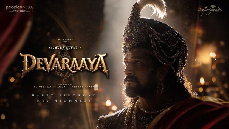 Devaraaya: శ్రీకృష్ణదేవరాయలుగా కిచ్చా సుదీప్.. ‘దేవరాయ’ ఫస్ట్ లుక్ అదిరిపోయిందిగా!