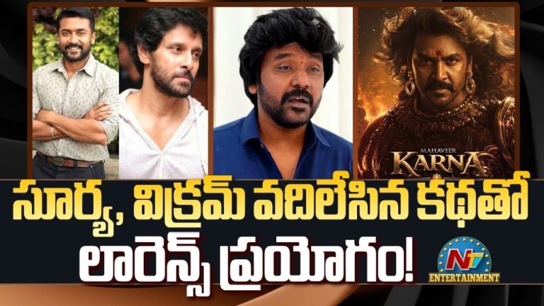Raghava Lawrence: సూర్య, విక్రమ్‌లకే సాధ్యం కాని సాహసం.. లారెన్స్ చేతులెత్తేస్తాడా? లేక చరిత్ర తిరగరాస్తాడా?
