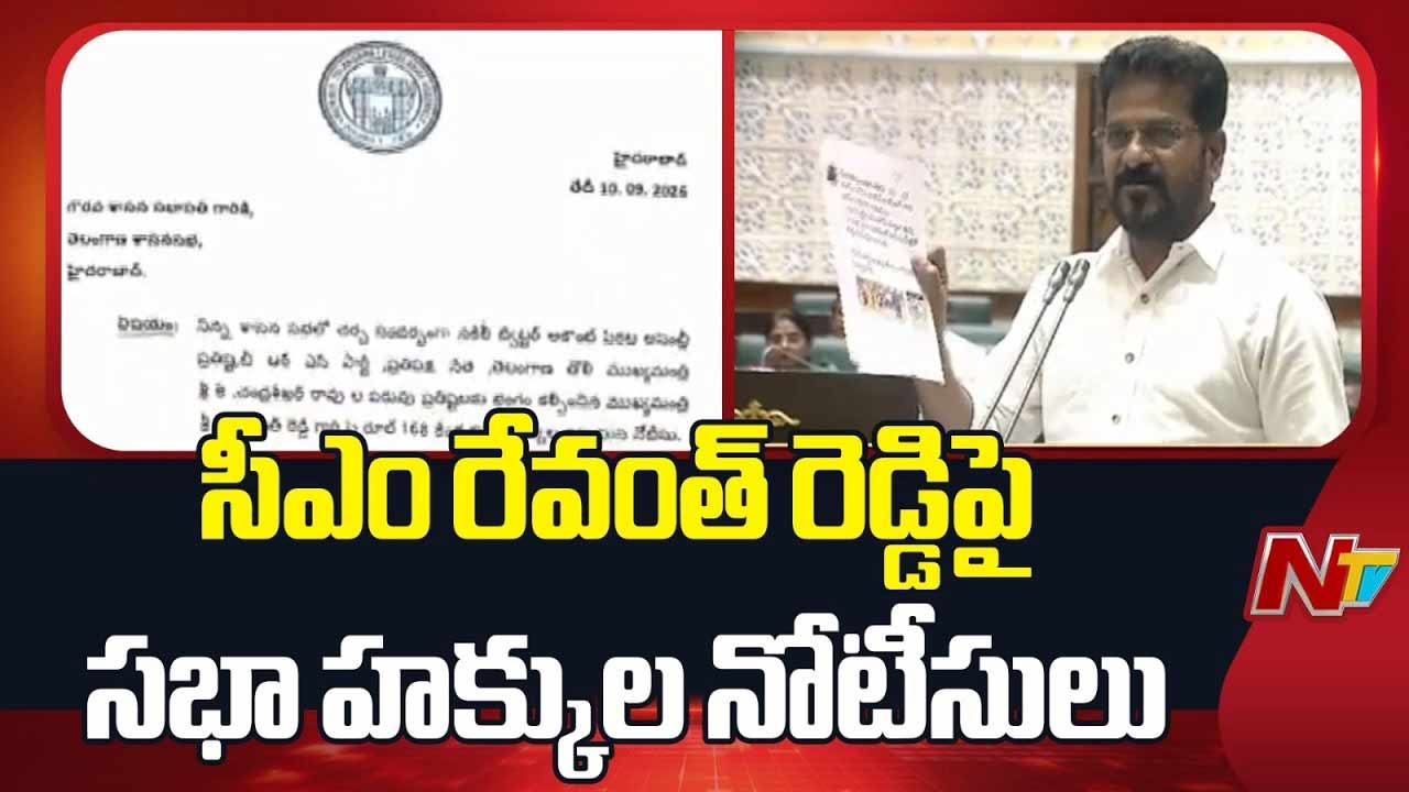 CM Revanth Reddy : రేవంత్ రెడ్డిపై బీఆర్‌ఎస్ సభా హక్కుల ఉల్లంఘన నోటీసులు