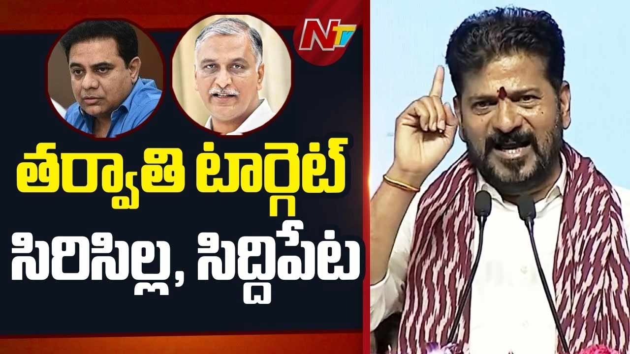 CM Revanth Reddy : సిరిసిల్ల, సిద్దిపేట గడ్డమీద మూడు రంగుల జెండా ఎగరేస్తాం