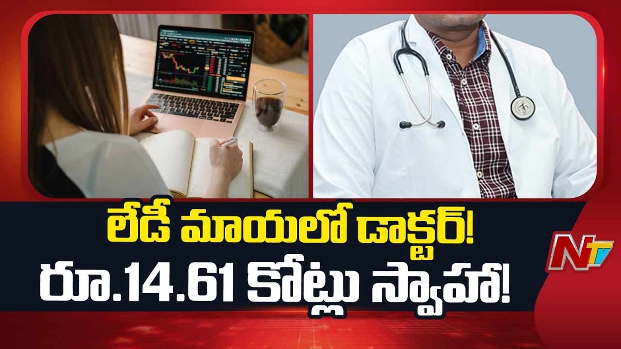 Cyber Fraud: లేడీ మాయలో డాక్టర్.. ఫేస్‌బుక్ పరిచయంతో రూ.14.61 కోట్లు స్వాహా..!