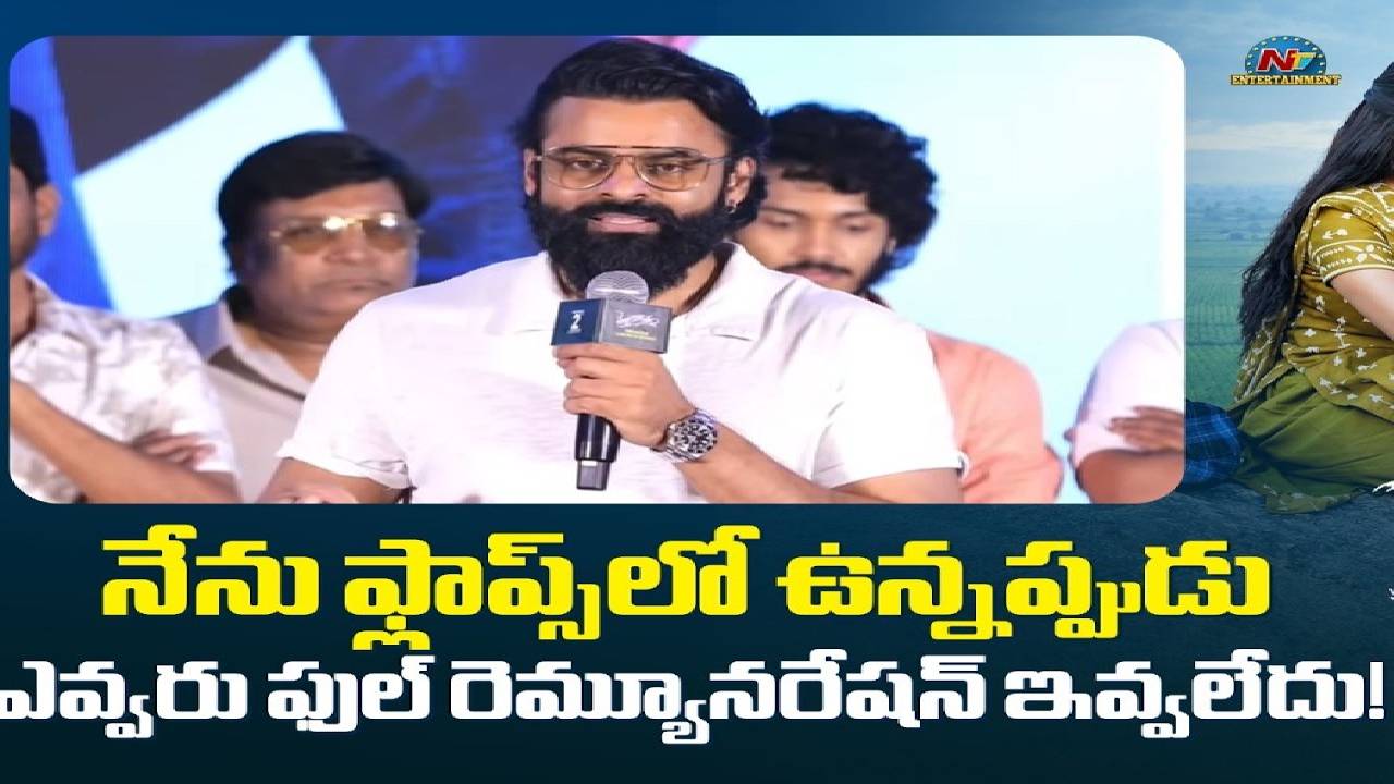 Sai Dharam Tej : : ఫ్లాపుల్లో ఉన్నప్పుడు నాకిచ్చిన ఆ డబ్బు ఎప్పటికీ మర్చిపోలేను