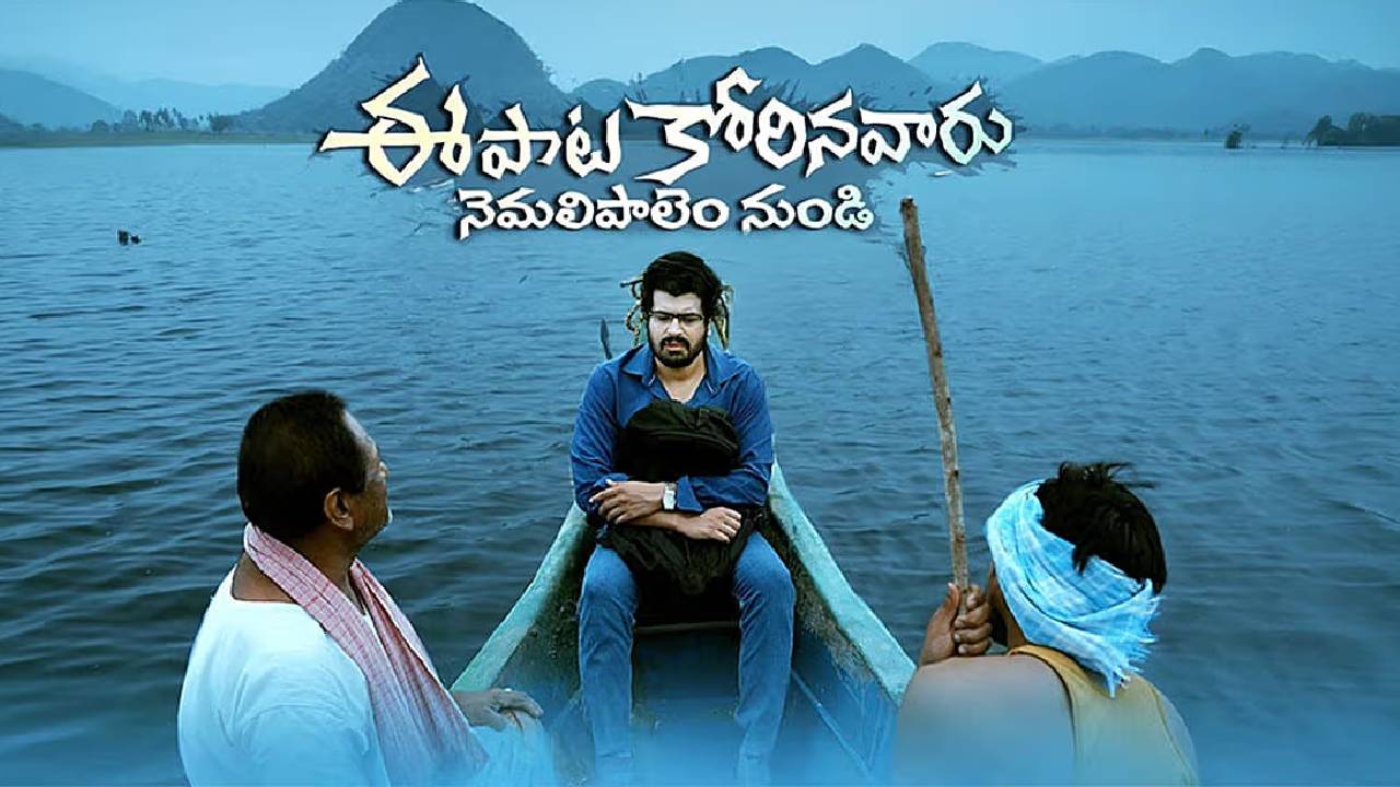 Ee Paata Korinavaru Movie Review: ఈ పాట కోరినవారు మూవీ రివ్యూ