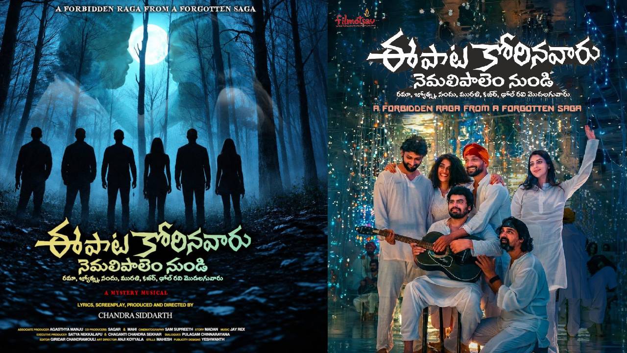 Ee Paata Korinavaaru : ఇండియన్ సినీ హిస్టరీలోనే అత్యంత పొడవైన టైటిల్