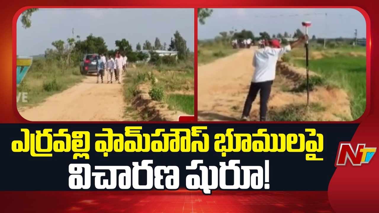 Erravalli Lands: ఎర్రవల్లి ఫామ్ హౌస్ భూములపై విచారణ షురూ.!