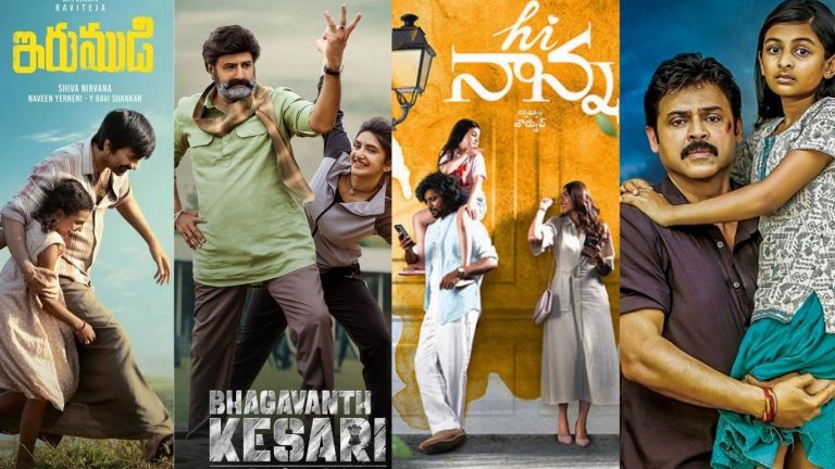 Father And Daughter Sentiment : టాలీవుడ్‌లో సక్సెస్ ఫార్ములాగా ఫాదర్ – డాటర్ సెంటిమెంట్ స్టోరీస్