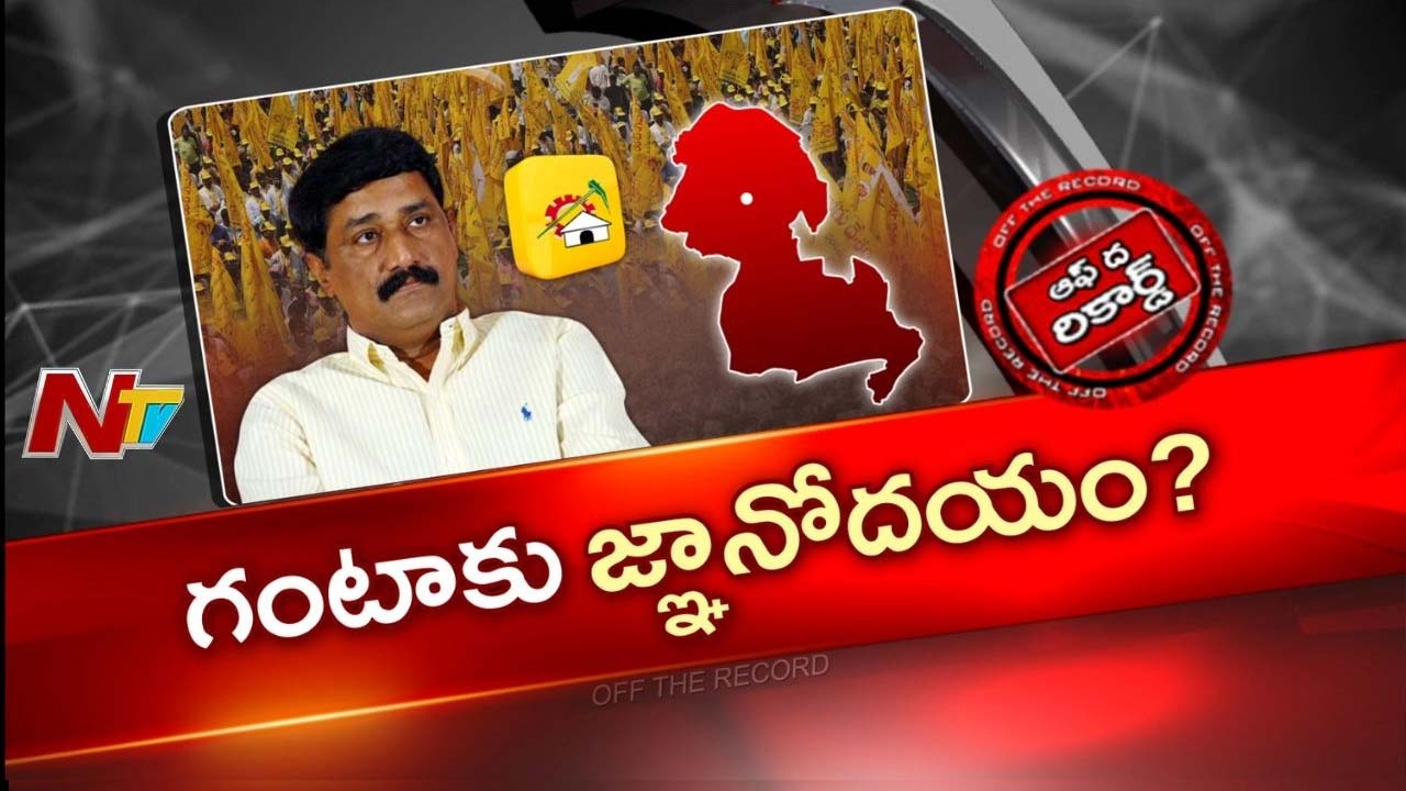 OTR : గంటా గేమ్ మారిందా..? భీమిలి సీటు వదులుకునేందుకు సిద్ధమా..?