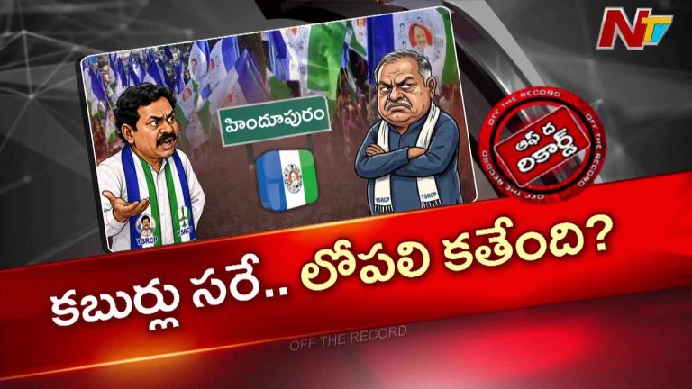 OTR : హిందూపురం గడ్డ మా అడ్డా! బాలయ్య ఇలాకాలో లోకల్ వార్ మొదలైందా?