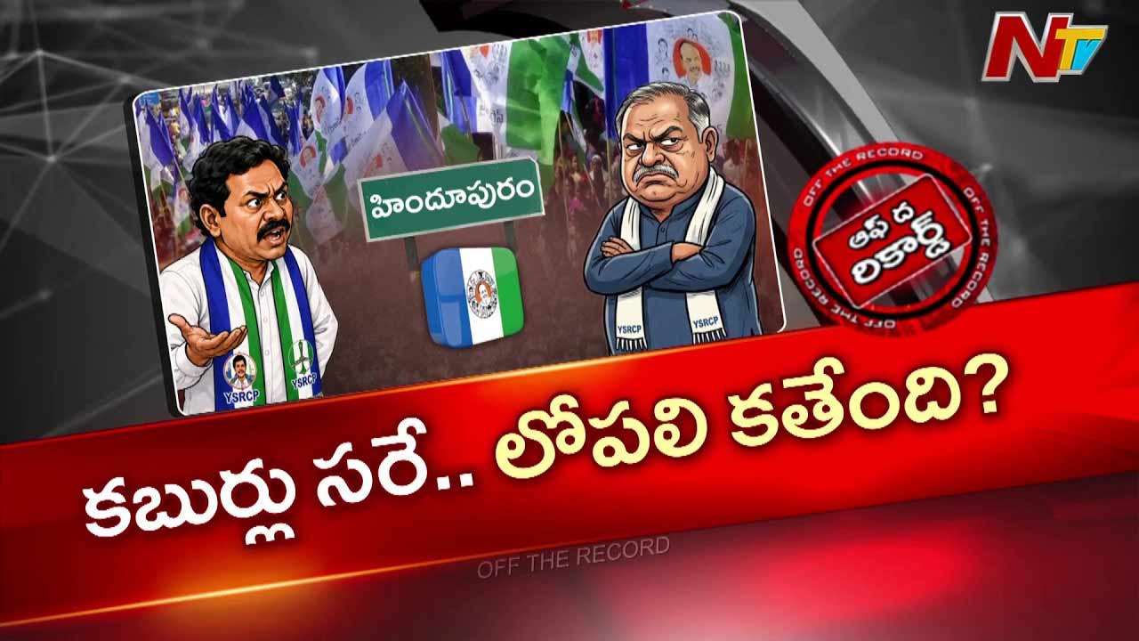 OTR : హిందూపురం గడ్డ మా అడ్డా! బాలయ్య ఇలాకాలో లోకల్ వార్ మొదలైందా?