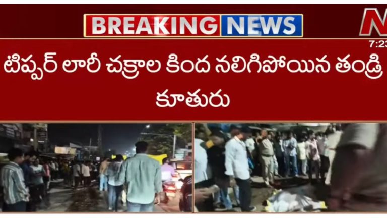 Road Accident: టిప్పర్ లారీ బీభత్సం.. తండ్రి కూతురు మృతి..!