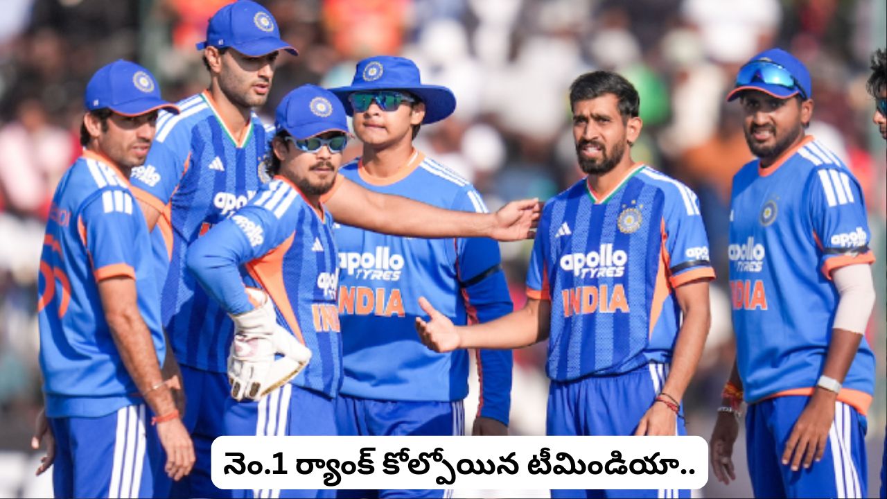 T20I Rankings: ఆఫ్ఘనిస్తాన్ పై క్లీన్ స్వీప్ చేసినా.. నెం.1 ర్యాంక్‌ కోల్పోయిన టీమిండియా..!