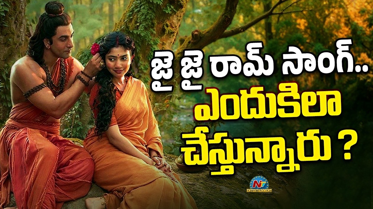 Ramayana :  ‘జై జై రామ్’ పాట.. ఎందుకిలా చేస్తున్నారు?