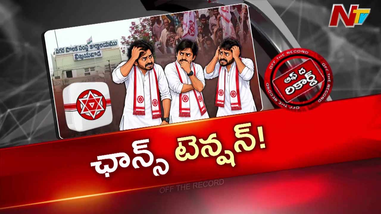 OTR : విజయవాడ మేయర్ సీటుపై జనసేన టెన్షన్!