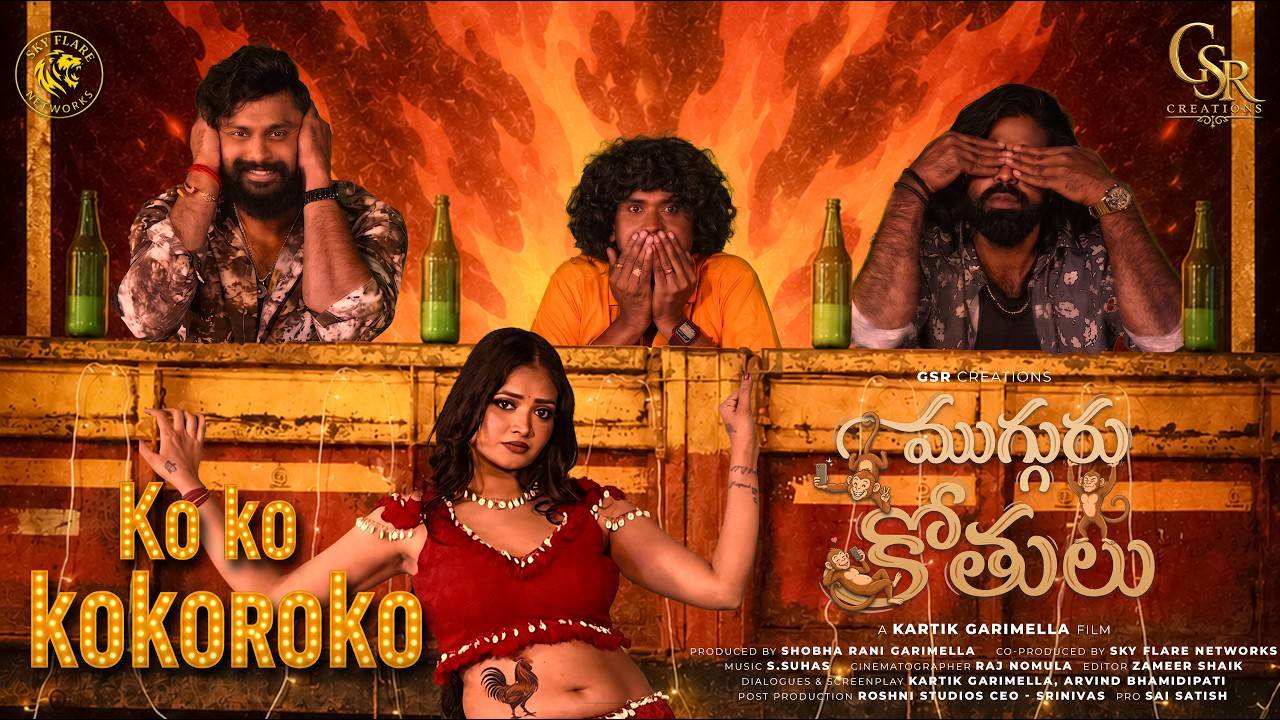 Mugguru Kothulu: కుర్రకారుకు కిక్కెక్కించేలా ‘ముగ్గురు కోతులు’ స్పెషల్ ఐటెం సాంగ్