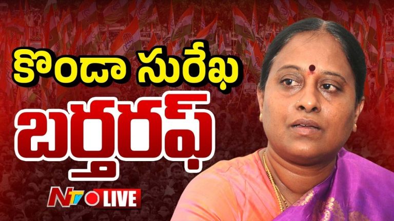Konda Surekha : బర్తరఫ్ తర్వాత తొలిసారి స్పందించిన కొండా సురేఖ..